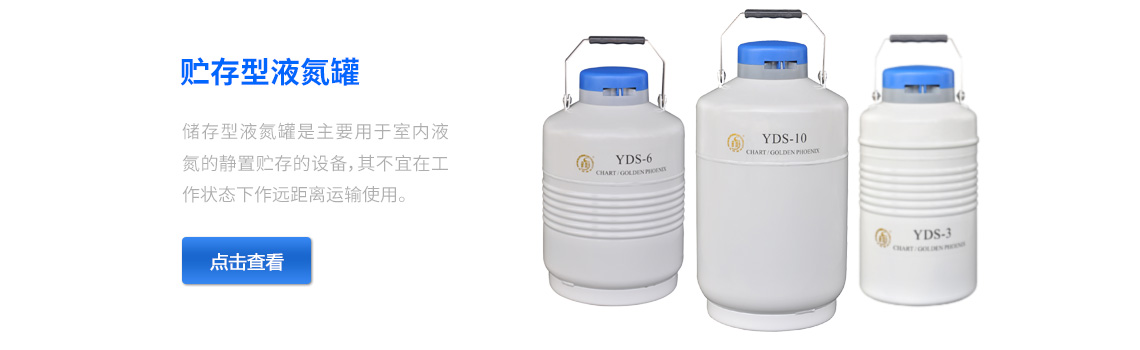 儲(chǔ)存型液氮罐，液氮生物容器