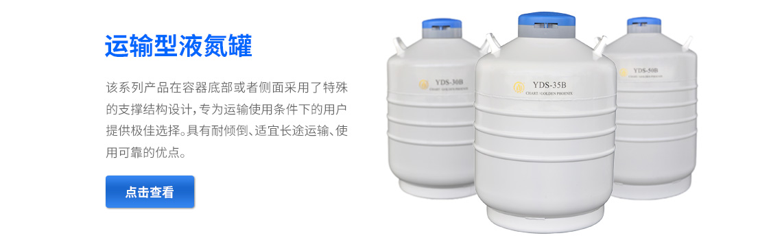 運(yùn)輸型液氮罐，液氮生物容器